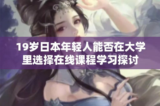 19岁日本年轻人能否在大学里选择在线课程学习探讨