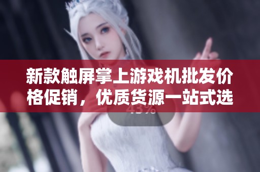 新款触屏掌上游戏机批发价格促销，优质货源一站式选择