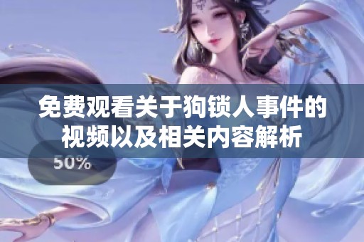 免费观看关于狗锁人事件的视频以及相关内容解析