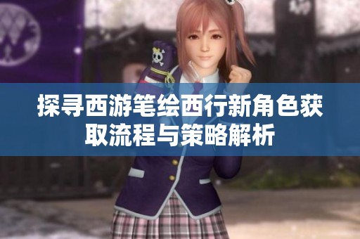探寻西游笔绘西行新角色获取流程与策略解析