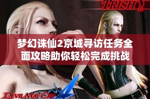 梦幻诛仙2京城寻访任务全面攻略助你轻松完成挑战