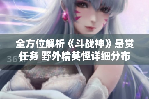 全方位解析《斗战神》悬赏任务 野外精英怪详细分布图
