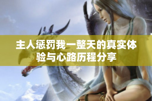 主人惩罚我一整天的真实体验与心路历程分享