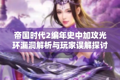帝国时代2编年史中加攻光环漏洞解析与玩家误解探讨