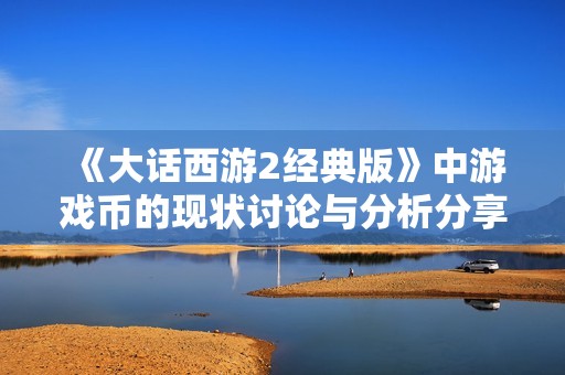 《大话西游2经典版》中游戏币的现状讨论与分析分享