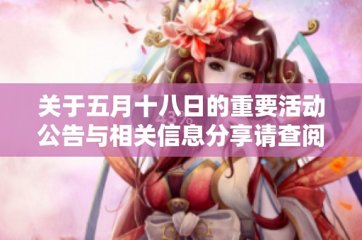 关于五月十八日的重要活动公告与相关信息分享请查阅本文