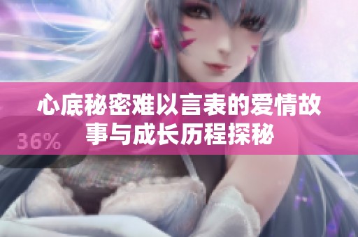 心底秘密难以言表的爱情故事与成长历程探秘