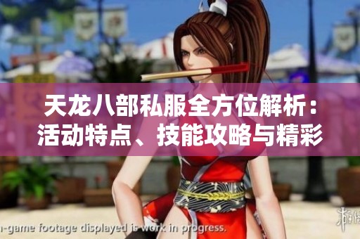 天龙八部私服全方位解析：活动特点、技能攻略与精彩剧情分析