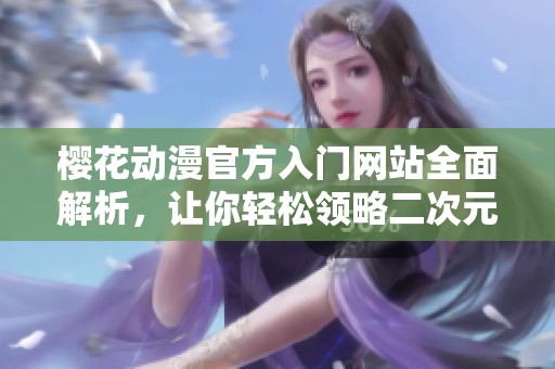 樱花动漫官方入门网站全面解析，让你轻松领略二次元魅力