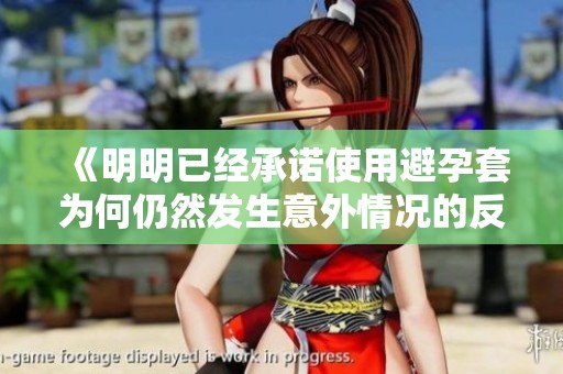 《明明已经承诺使用避孕套为何仍然发生意外情况的反思与讨论》
