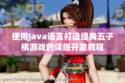 使用Java语言打造经典五子棋游戏的详细开发教程