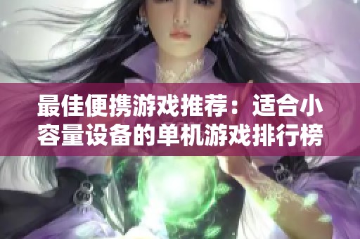 最佳便携游戏推荐：适合小容量设备的单机游戏排行榜
