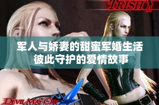 军人与娇妻的甜蜜军婚生活 彼此守护的爱情故事