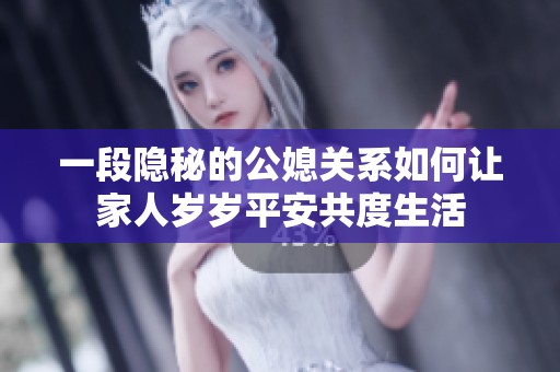 一段隐秘的公媳关系如何让家人岁岁平安共度生活