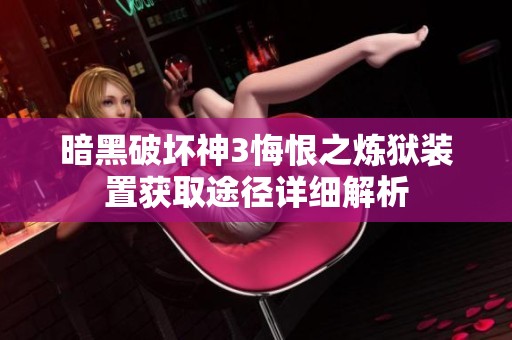 暗黑破坏神3悔恨之炼狱装置获取途径详细解析