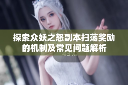 探索众妖之怒副本扫荡奖励的机制及常见问题解析