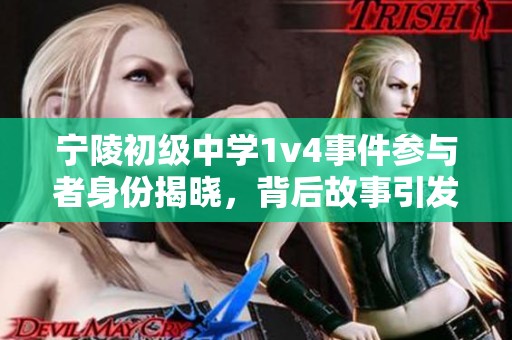 宁陵初级中学1v4事件参与者身份揭晓，背后故事引发关注