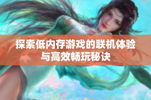 探索低内存游戏的联机体验与高效畅玩秘诀