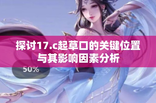 探讨17.c起草口的关键位置与其影响因素分析