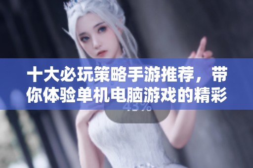 十大必玩策略手游推荐，带你体验单机电脑游戏的精彩！