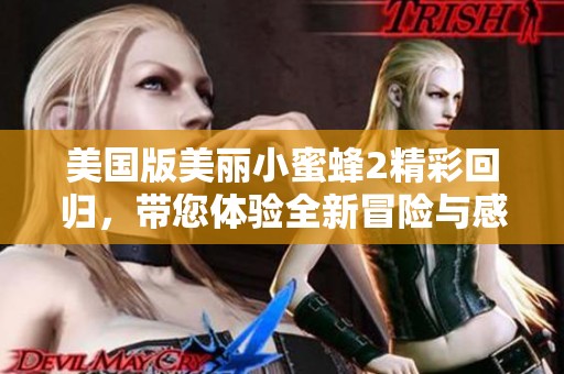 美国版美丽小蜜蜂2精彩回归，带您体验全新冒险与感动