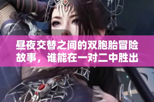 昼夜交替之间的双胞胎冒险故事，谁能在一对二中胜出