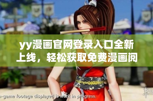 yy漫画官网登录入口全新上线，轻松获取免费漫画阅读体验