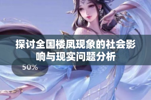 探讨全国楼凤现象的社会影响与现实问题分析