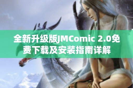 全新升级版JMComic 2.0免费下载及安装指南详解