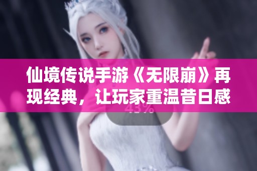 仙境传说手游《无限崩》再现经典，让玩家重温昔日感动与情怀