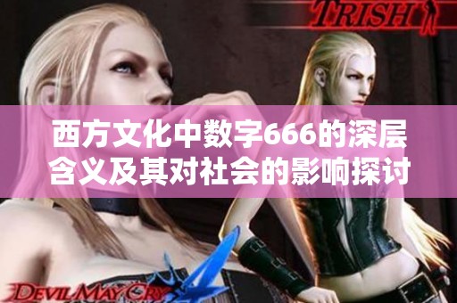 西方文化中数字666的深层含义及其对社会的影响探讨