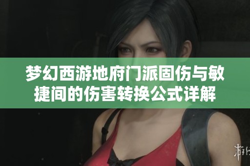 梦幻西游地府门派固伤与敏捷间的伤害转换公式详解