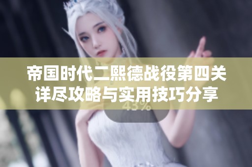 帝国时代二熙德战役第四关详尽攻略与实用技巧分享