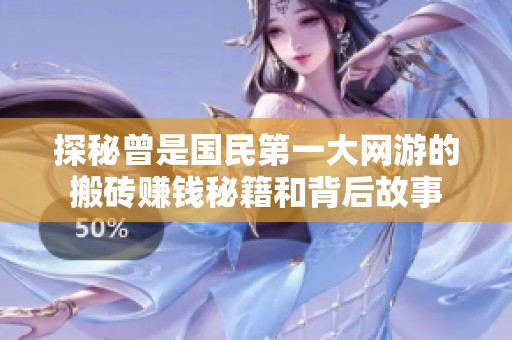 探秘曾是国民第一大网游的搬砖赚钱秘籍和背后故事
