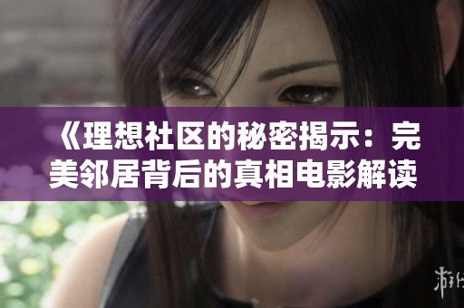 《理想社区的秘密揭示：完美邻居背后的真相电影解读》
