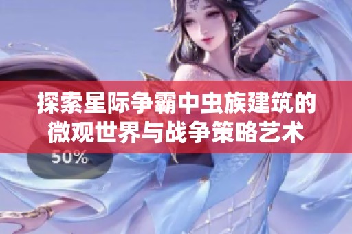探索星际争霸中虫族建筑的微观世界与战争策略艺术