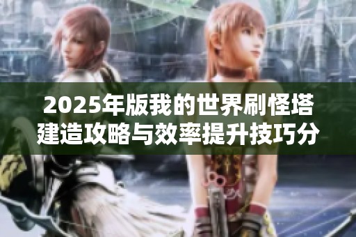 2025年版我的世界刷怪塔建造攻略与效率提升技巧分享