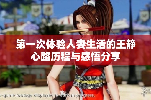 第一次体验人妻生活的王静心路历程与感悟分享