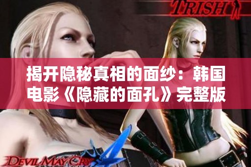 揭开隐秘真相的面纱：韩国电影《隐藏的面孔》完整版在线免费观看