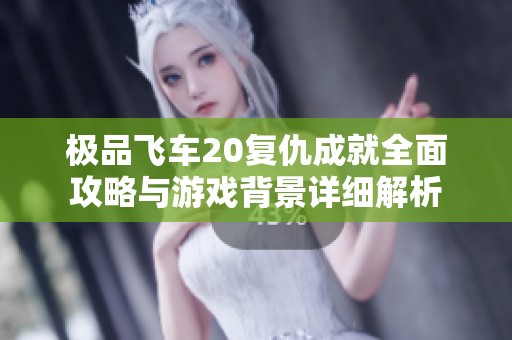 极品飞车20复仇成就全面攻略与游戏背景详细解析