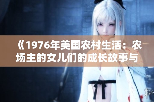 《1976年美国农村生活：农场主的女儿们的成长故事与奋斗历程》
