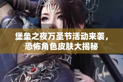 堡垒之夜万圣节活动来袭，恐怖角色皮肤大揭秘