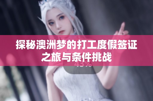 探秘澳洲梦的打工度假签证之旅与条件挑战