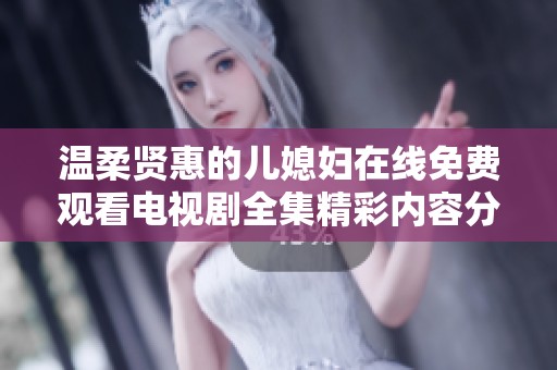 温柔贤惠的儿媳妇在线免费观看电视剧全集精彩内容分享