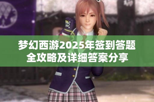 梦幻西游2025年签到答题全攻略及详细答案分享