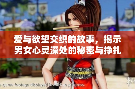 爱与欲望交织的故事，揭示男女心灵深处的秘密与挣扎