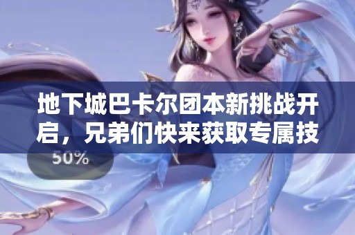 地下城巴卡尔团本新挑战开启，兄弟们快来获取专属技工称号！