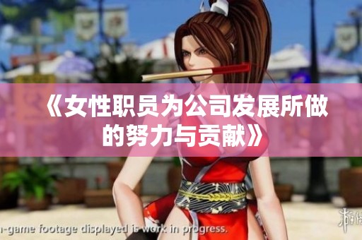 《女性职员为公司发展所做的努力与贡献》