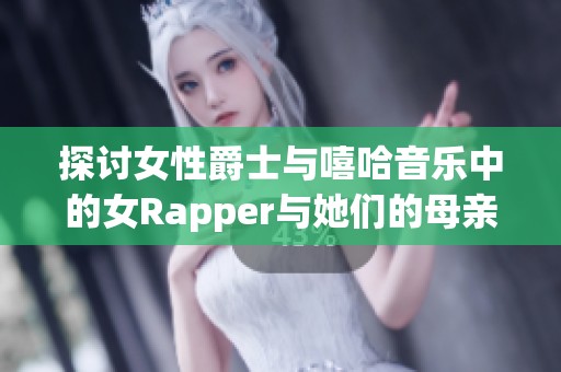 探讨女性爵士与嘻哈音乐中的女Rapper与她们的母亲角色与影响力