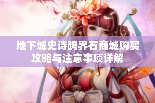地下城史诗跨界石商城购买攻略与注意事项详解